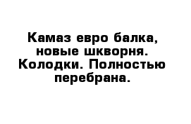 Камаз евро балка, новые шкворня. Колодки. Полностью перебрана. 